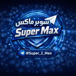 Telegram profile photo for سوبر ماكس | Super Max