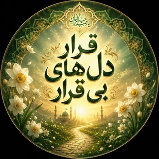 Telegram profile photo for قرار دل های بیقرار