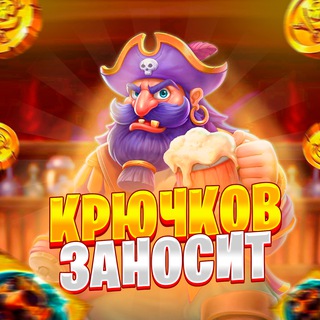 Telegram profile photo for КРЮЧКОВ ЗАНОСИТ