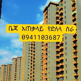 Telegram profile photo for ቤጃሚኒ አጠቃላይ የኮንደሚኒየም ሽያጭ