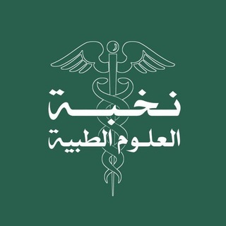 Telegram profile photo for نخبة العلوم الطبية