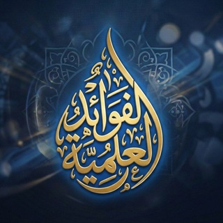 Telegram profile photo for قناة: الفوائد العلمية