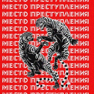 Telegram profile photo for МЕСТО ПРЕСТУПЛЕНИЯ