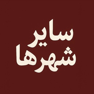 Telegram profile photo for سایر شهرها