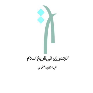 Telegram profile photo for کانال رسمی انجمن ایرانی تاریخ اسلام شعبه اصفهان