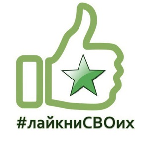 Telegram profile photo for #лайкниСВОих