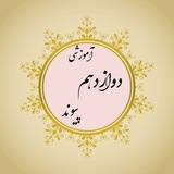 Telegram profile photo for آموزشی دوازدهم پیوند