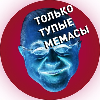 Telegram profile photo for Только Тупые Мемасы