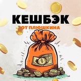 Telegram profile photo for 🎩КЭШБЭК от ПЛЮШКИНА | Кешбек за отзыв | Cashback | Халява 100%