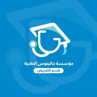 Telegram profile photo for قسم الإسعافات والتمريض مؤسسة جالينوس الطبية