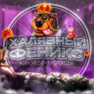 Telegram profile photo for ФЕНИКС BONUS (toshiclub)
