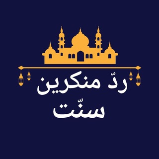 Telegram profile photo for رد بر منکرین فرموده های پیامبر(قرآنیون)