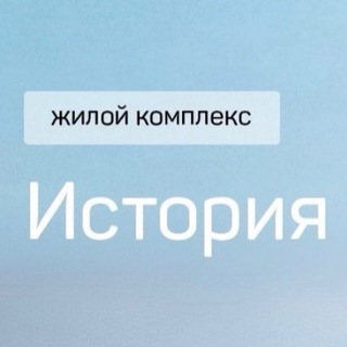 Telegram profile photo for ЖК ИСТОРИЯ | Управляющая компания