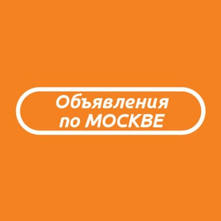 Telegram profile photo for Объявления МОСКВА(купи/продай)