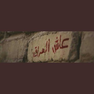 Telegram profile photo for عراقين_Iraqin 💕