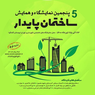 Telegram profile photo for پنجمین نمایشگاه و همایش ساختمان پایدار