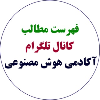 Telegram profile photo for فهرست مطالب کانال آکادمی هوش مصنوعی