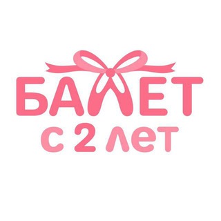 Telegram profile photo for Балет с 2 лет Реутов
