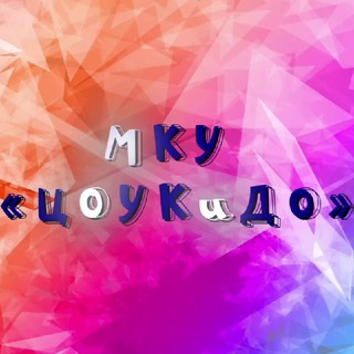 Telegram profile photo for ЦОУКиДО