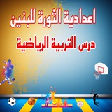 Telegram profile photo for قناة التربية الرياضية اعدادية الثورة