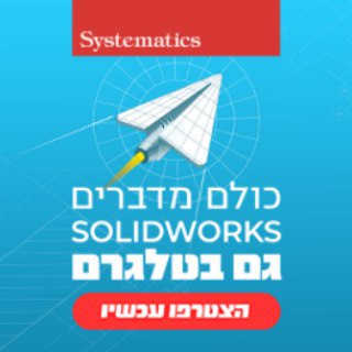 Telegram profile photo for SOLIDWORKS ISRAEL