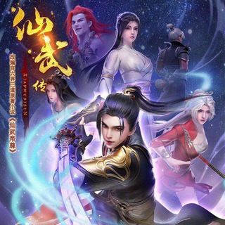 Telegram profile photo for ဒဏ္ဍာရီလာသိုင်းဝိဇ္ဇာ Legend Of Xianwu ( 仙武传 )