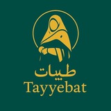 Telegram profile photo for ✨️ ﴿ حِـــــجـــابِ طَــیِــبــات ﴾ ✨️