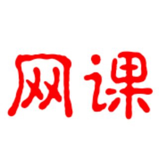 Telegram profile photo for 网课百度云慕课考试学习
