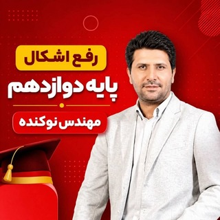 Telegram profile photo for رفع اشکال دوازدهم مهندس نوکنده