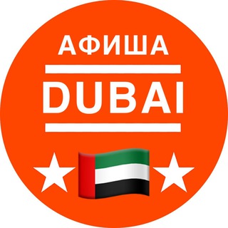 Telegram profile photo for Афиша Дубай - Куда сходить? Встречи, нетворкинги, мероприятия, события, евенты, тусовки, выставки, музеи, конференции в ОАЭ