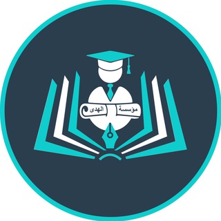 Telegram profile photo for مؤسسة الهدى التربوية