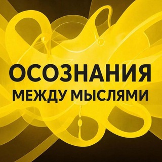 Telegram profile photo for Осознания между мыслями / Психология / Саморазвитие / Мотивация /