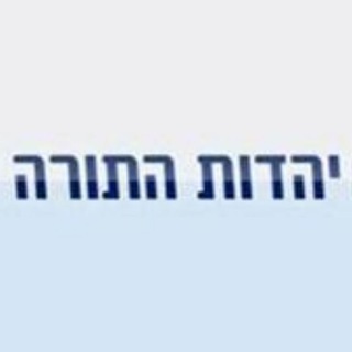 Telegram profile photo for יהדות התורה המאוחדת גם בטלגרם