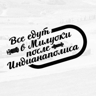 Telegram profile photo for Все едут в Милуоки после Индианаполиса