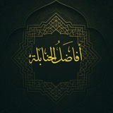 Telegram profile photo for دَارُ الحَنَابِلَةِ .