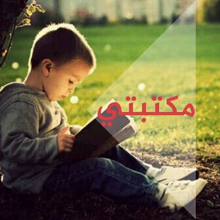 Telegram profile photo for مكتبتي My library