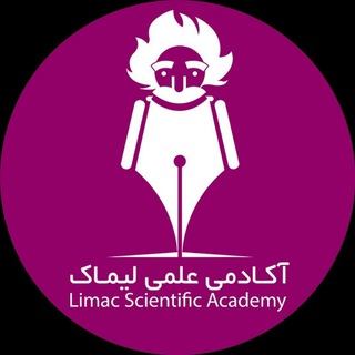 Telegram profile photo for آکادمی علمی لیماک