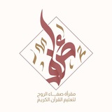 Telegram profile photo for تسجيل حلقات مقرأة صفاء الرُّوح | ٤٨ هـ