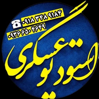 Telegram profile photo for استودیو عسگری