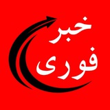 Telegram profile photo for 📡 خبر فوری_اخبار جنگ ایران اسراییل اسرائیل لبنان_دلار_طلا📡