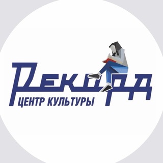 Telegram profile photo for Центр Культуры «Рекорд»