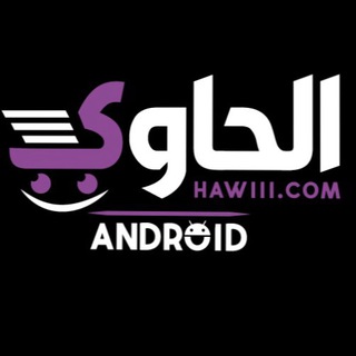 Telegram profile photo for متجر الحاوي| اندرويد