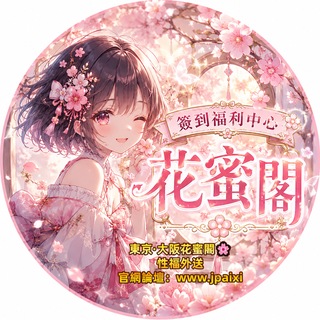 Telegram group profile photo for 簽到福利中心—花蜜閣🌸