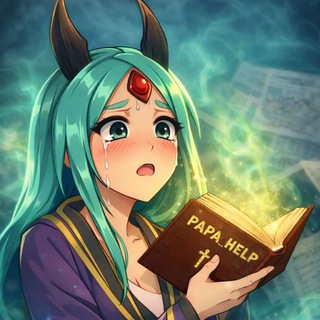 Telegram profile photo for PAPA_HELP | ОТВЕТЫ ОГЭ
