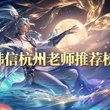 Telegram profile photo for 韩信杭州老师推荐榜