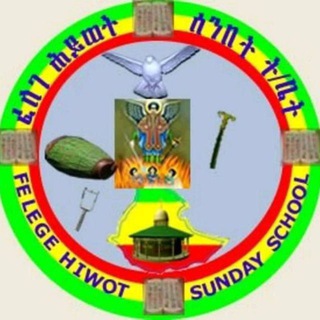 Telegram profile photo for ፈለገ ሕይወት ሰ/ት ቤት PHOTO GALLERY