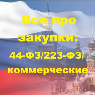 Telegram group profile photo for Все о регулируемых закупках (44-ФЗ, 223-ФЗ): госзаказ, торги, конкурсы, аукционы