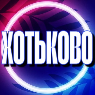 Telegram profile photo for 🔷 УСЛУГИ ХОТЬКОВО КРАСНОАРМЕЙСК СЕРГИЕВ ПОСАД МО МСК
