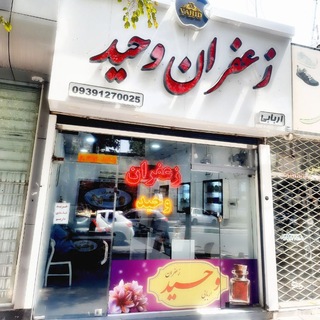 Telegram profile photo for 👑『 کانال لحظهای پسته و زعفران وحید 』👑