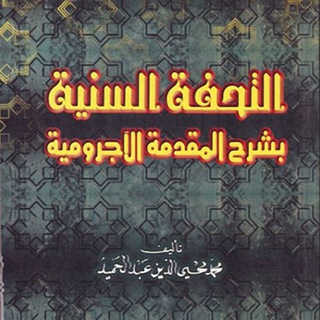 Telegram profile photo for دروس الآجرومية_الشيخ رائد الطائي